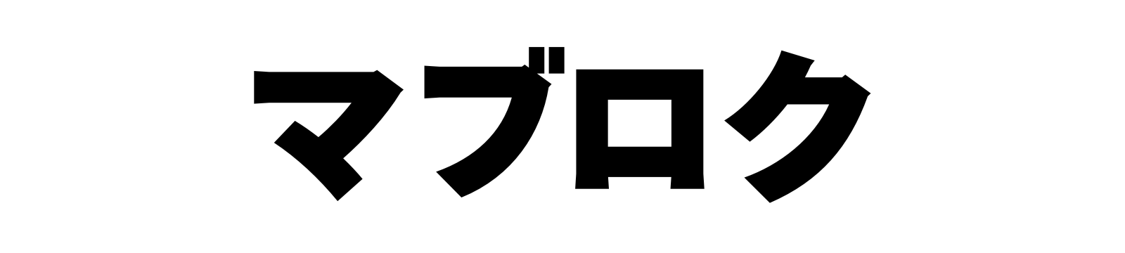 マブロク