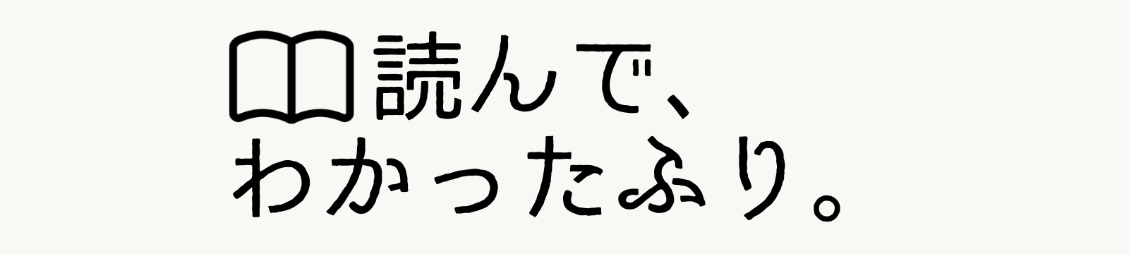 読んで、わかったふり。