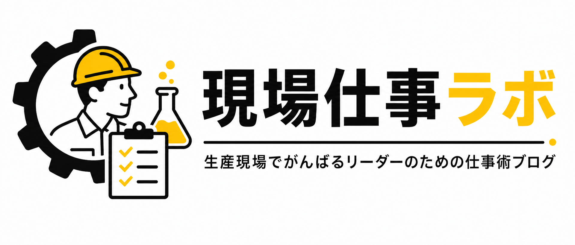 現場仕事ラボ